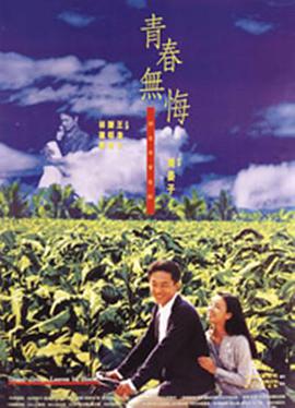 青春无悔（1993）